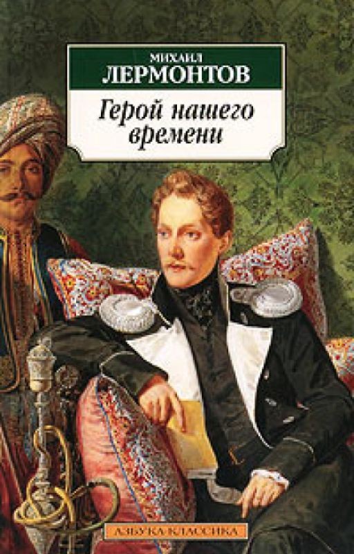 Герои нашего времени