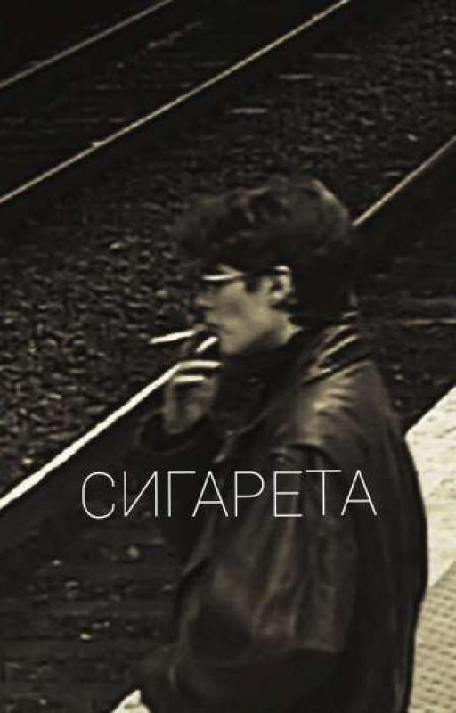 Сигарета