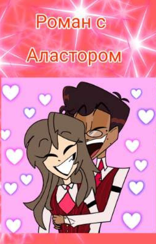 Роман с Аластором