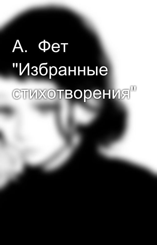 А.  Фет "Избранные стихотворения"