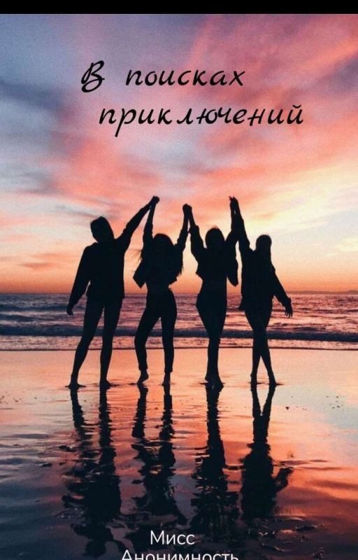 В поисках приключений