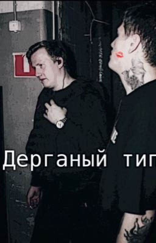 ~дерганый тип~//кашенцовы