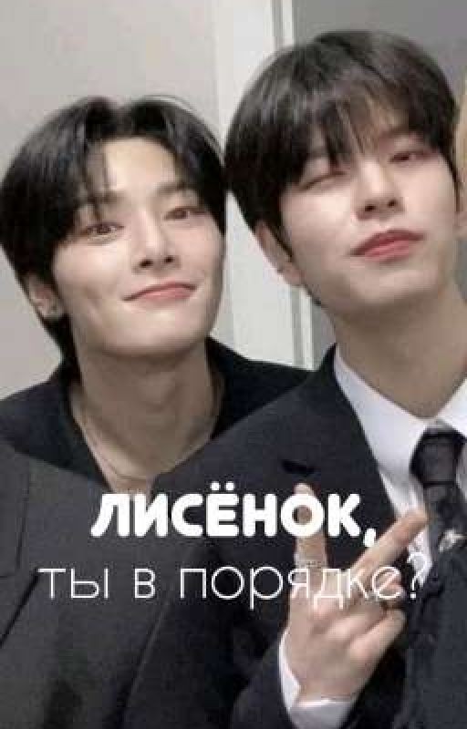 лисёнок, ты в порядке?