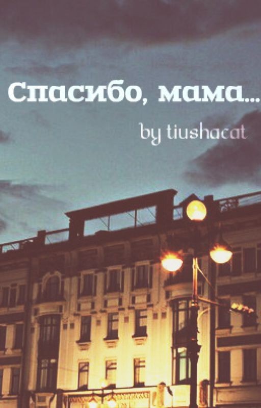 Спасибо,мама