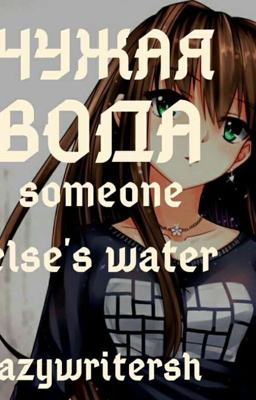 Чужая Вода