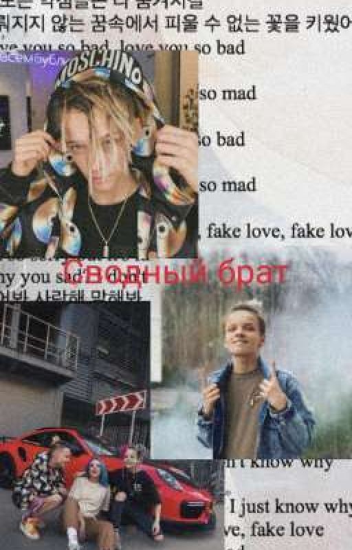 Сводный брат 💗😏