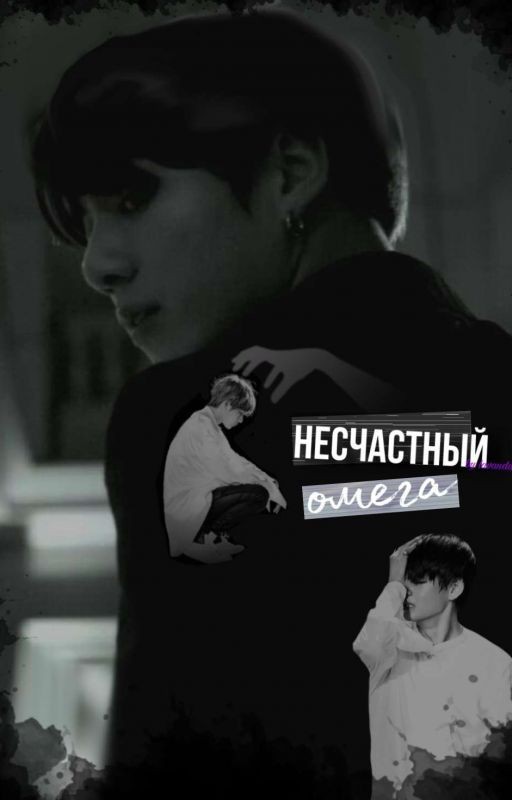 Несчастный омега