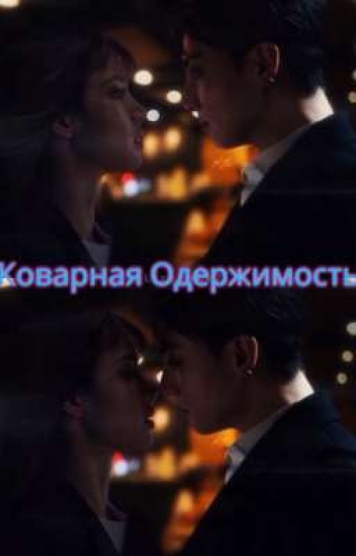 КОВАРНАЯ ОДЕРЖИМОСТЬ