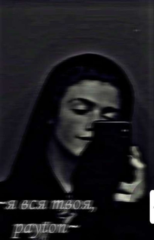 ~  я вся твоя, Payton ~