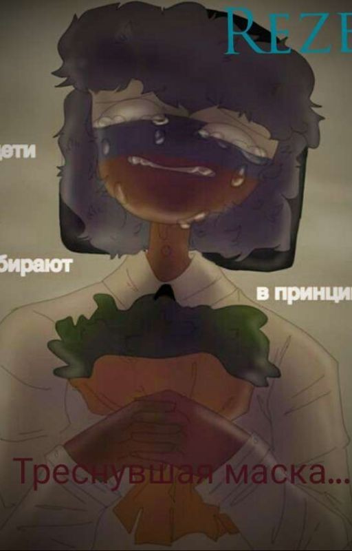 Треснувшая маска