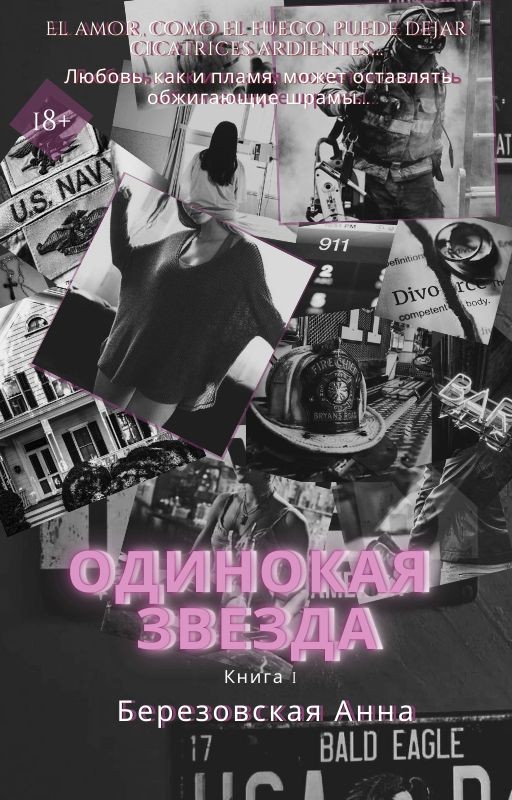Одинокая звезда |+18