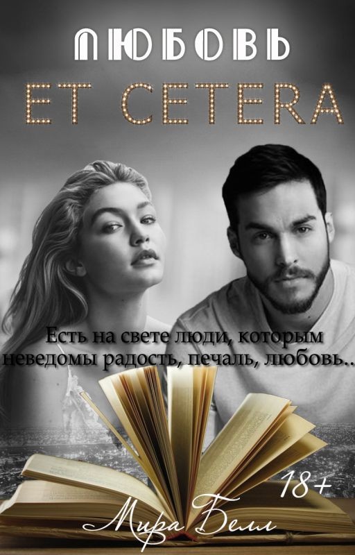 Любовь et cetera