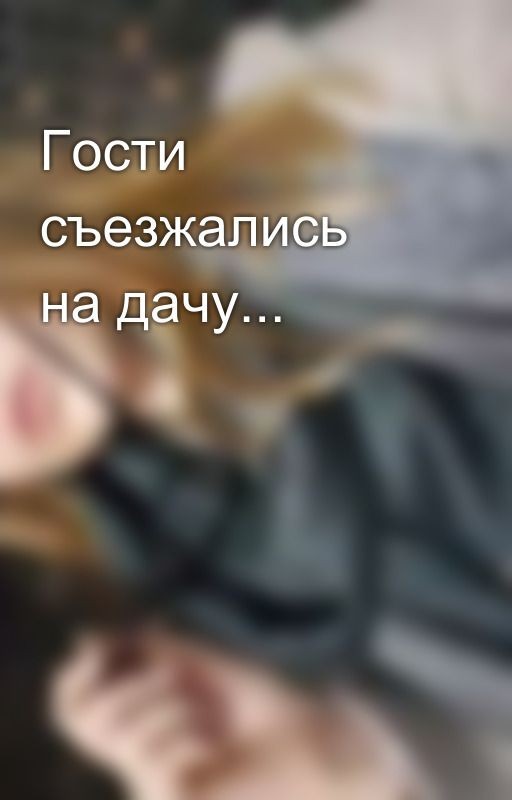 Гости съезжались на дачу