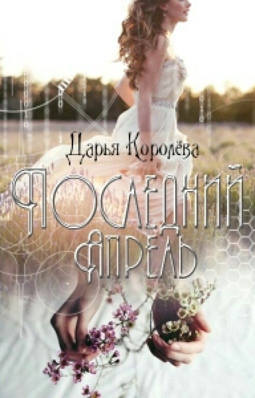 Последний Апрель | Wattys 2016