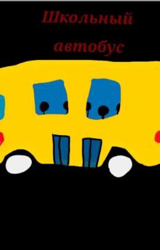 Школьный автобус