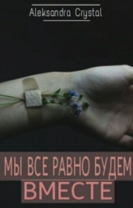 Мы все равно будем вместе