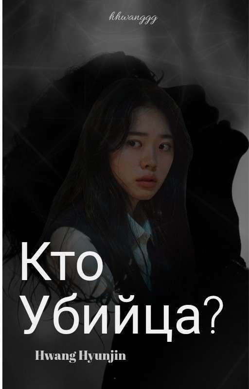 кто убийца || Hwang Hyunjin