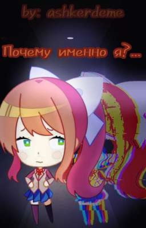 Почему именно я?