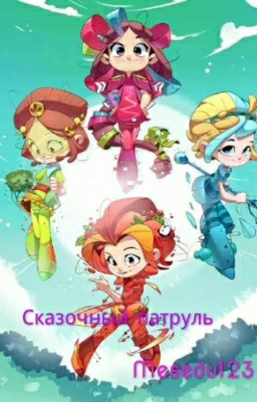 Сказочный патруль