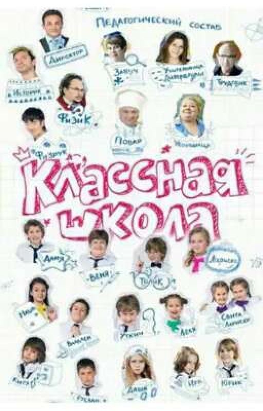 Классная школа