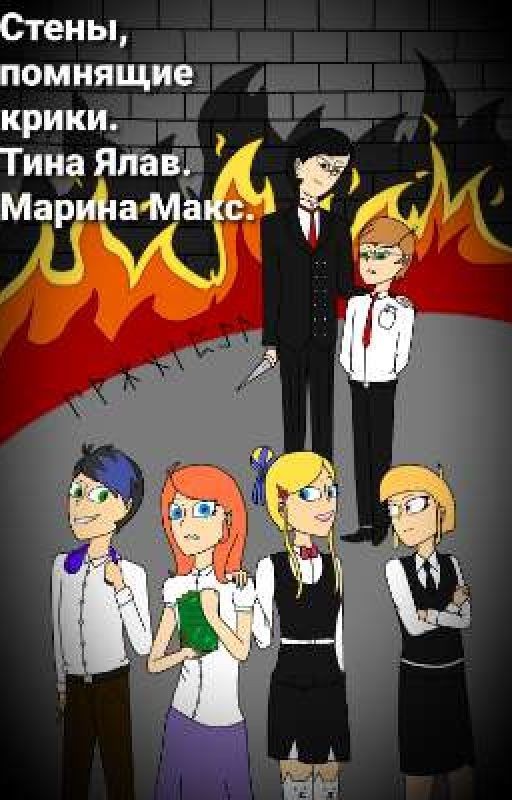 Стены, помнящие крики. Тина Ялав. Марина Макс