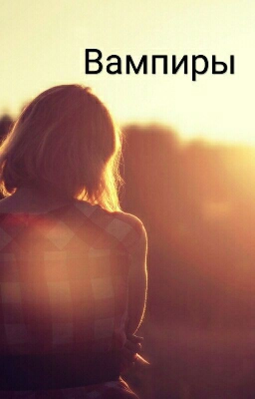 Вампиры