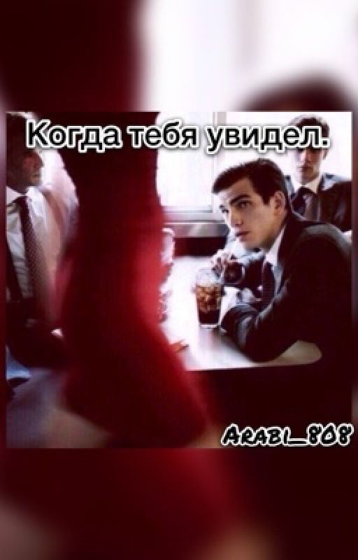 Когда тебя увидел
