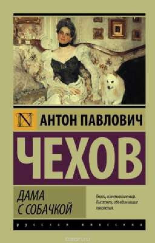 Дама с собачкой. А.П.Чехов