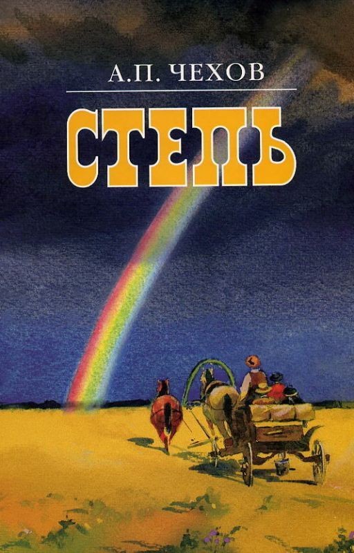 А.П.Чехов. Степь