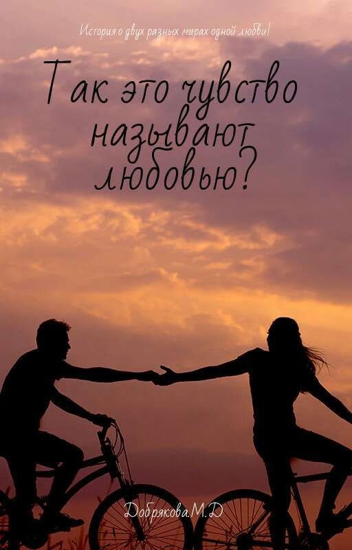 Так это чувство  называется любовью?
