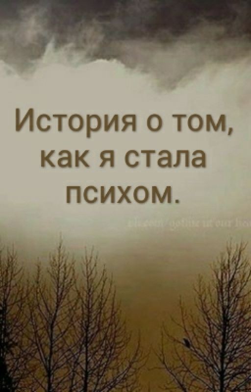 История о том, как я стала психом