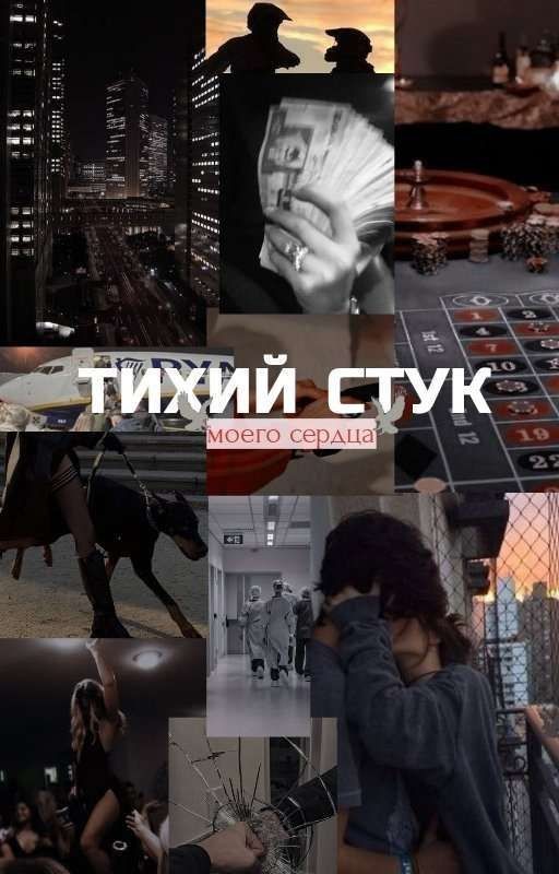 Тихий стук моего сердца