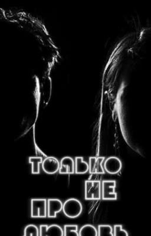 Только не про любовь