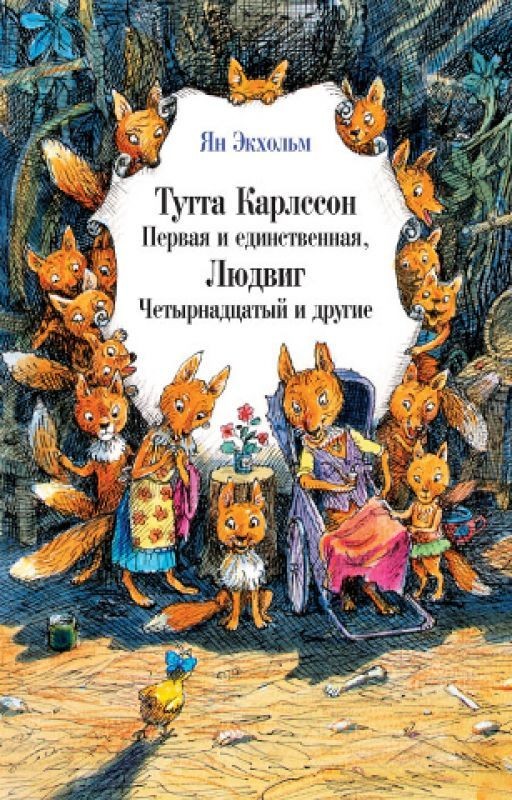 Ян Экхольм. Тутта Карлсон первая и единственная, Людвиг Четырнадцатый и другие