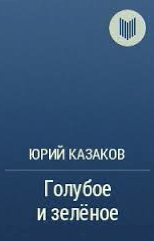Голубое и зелёное