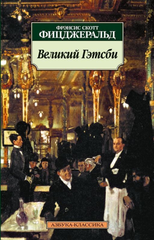 Фрэнсис Скотт Фицджеральд. Великий Гэтсби