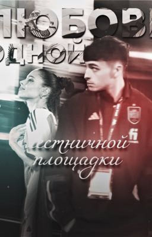 Любовь одной лестничной площадки || Pedri Gonzalez