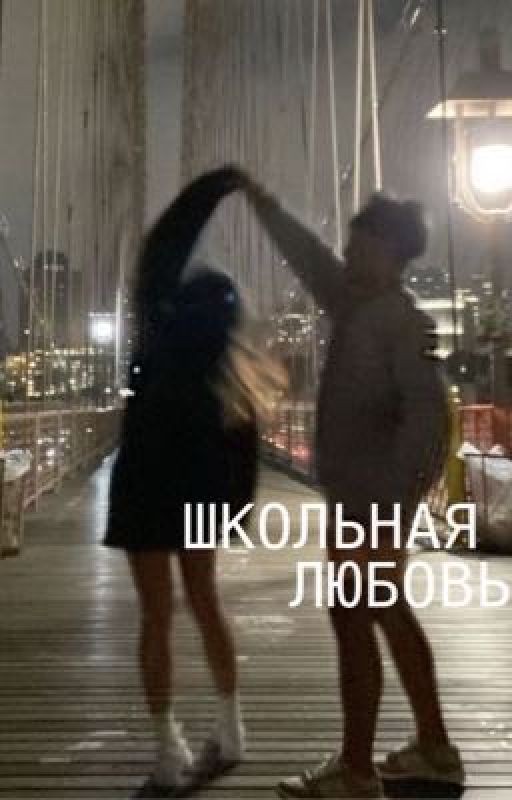 Школьная любовь