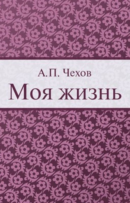 Моя жизнь
