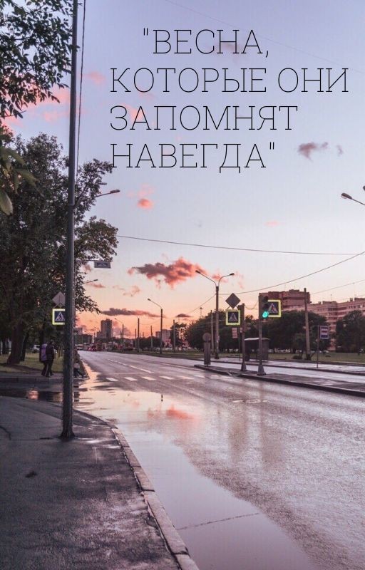 Весна, которую они запомнят навсегда