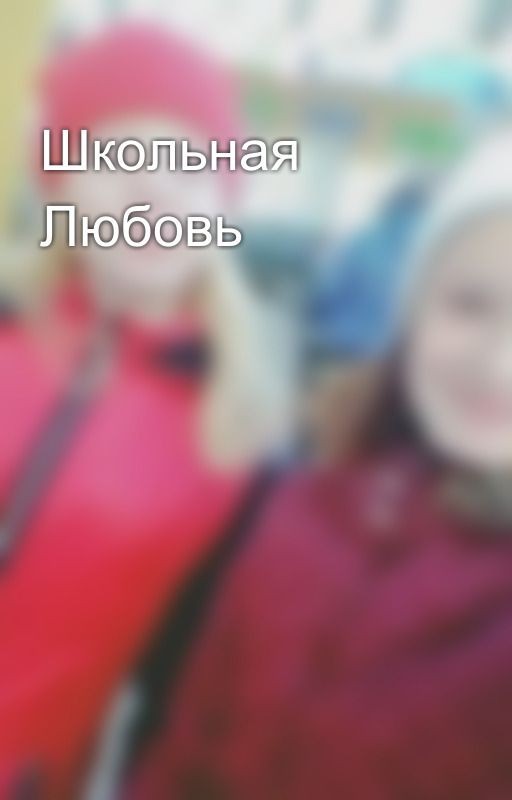 Школьная Любовь