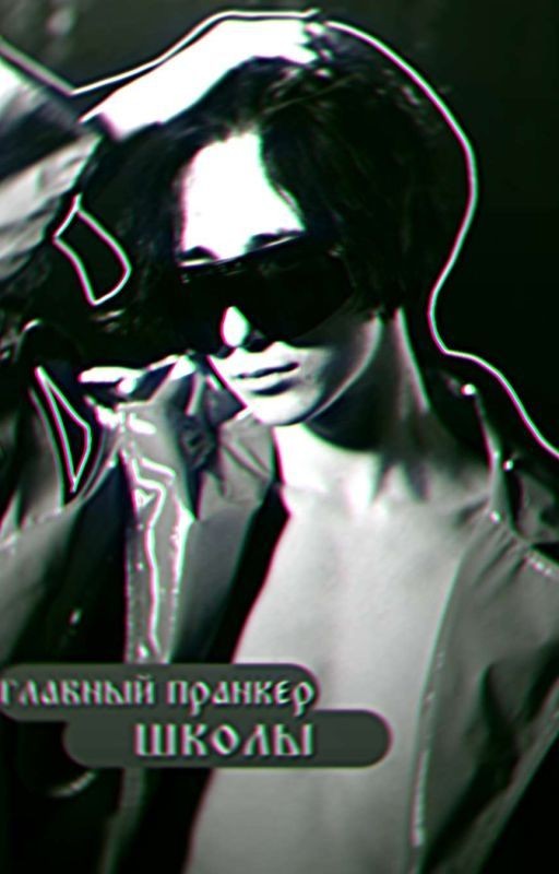 главный пранкер школы