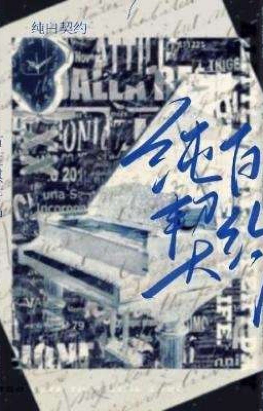 Чисто белый контракт