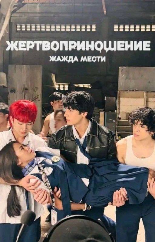 Жертвоприношение. Жажда мести
