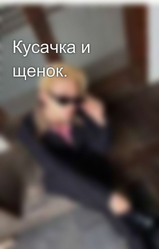 Кусачка и щенок