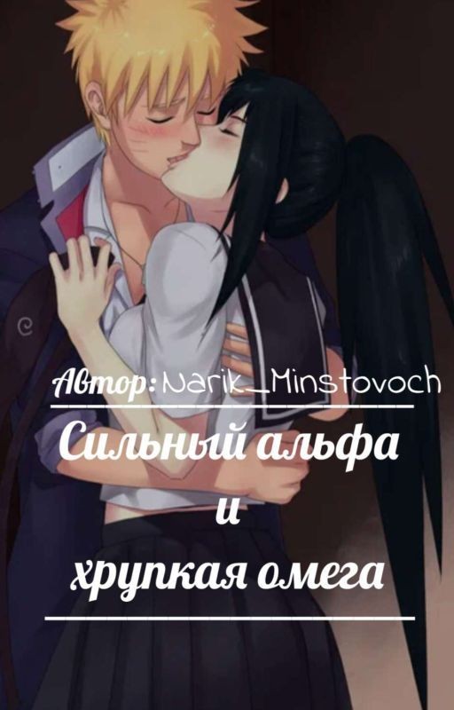 Сильный альфа и хрупкая омега