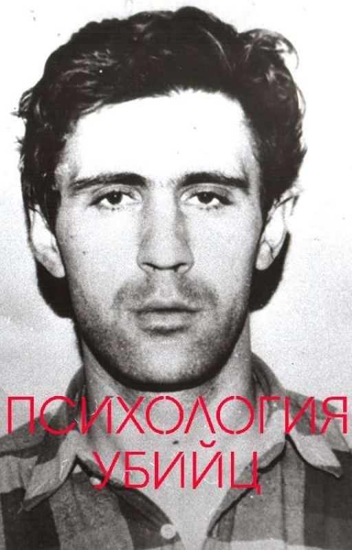 Психология убийц