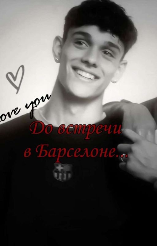 До Встречи в Барселоне