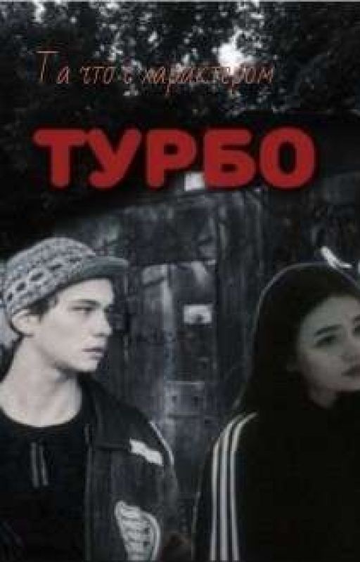 Та что с характером | Турбо