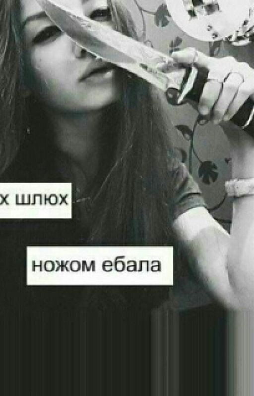 Стерва